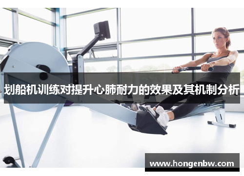 划船机训练对提升心肺耐力的效果及其机制分析