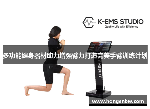 多功能健身器材助力增强臂力打造完美手臂训练计划
