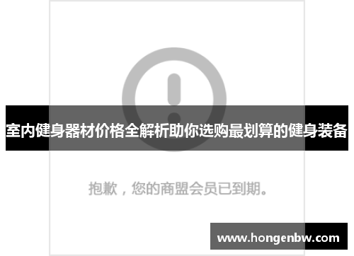 室内健身器材价格全解析助你选购最划算的健身装备