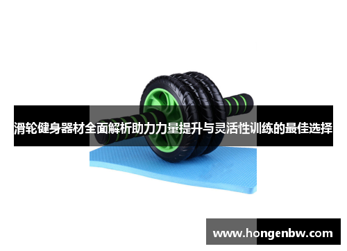 滑轮健身器材全面解析助力力量提升与灵活性训练的最佳选择