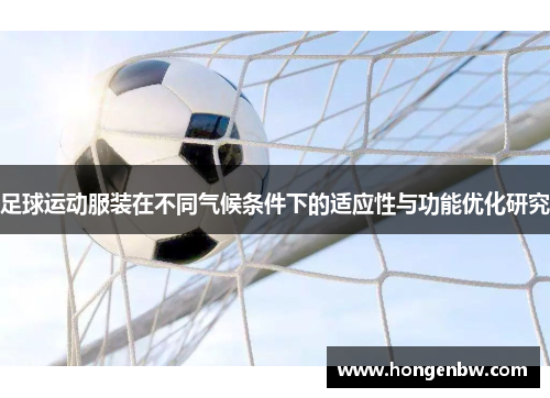足球运动服装在不同气候条件下的适应性与功能优化研究