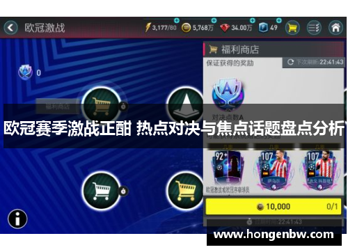 欧冠赛季激战正酣 热点对决与焦点话题盘点分析