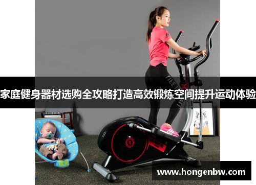 家庭健身器材选购全攻略打造高效锻炼空间提升运动体验