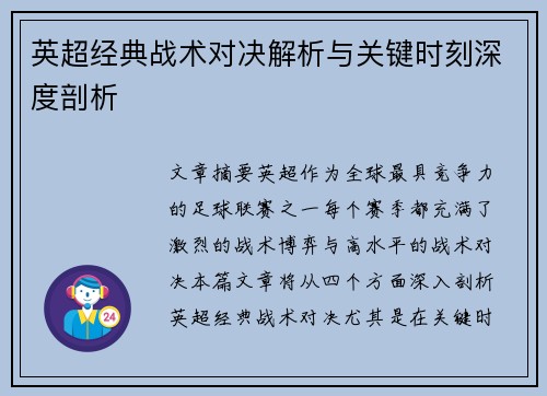 英超经典战术对决解析与关键时刻深度剖析
