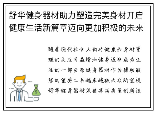 舒华健身器材助力塑造完美身材开启健康生活新篇章迈向更加积极的未来