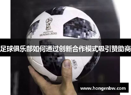 足球俱乐部如何通过创新合作模式吸引赞助商