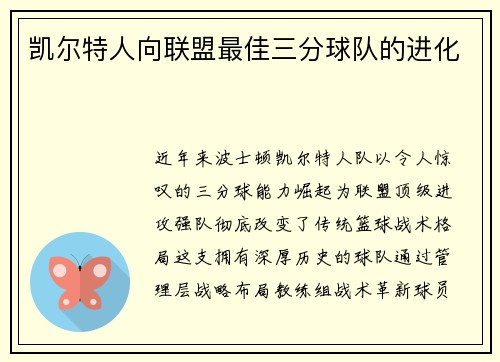 凯尔特人向联盟最佳三分球队的进化