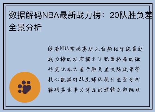 数据解码NBA最新战力榜：20队胜负差全景分析
