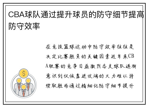 CBA球队通过提升球员的防守细节提高防守效率