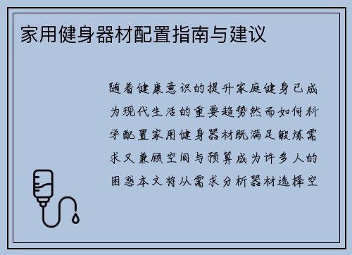 家用健身器材配置指南与建议