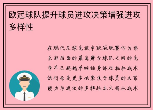 欧冠球队提升球员进攻决策增强进攻多样性