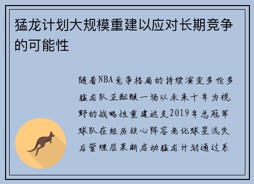 猛龙计划大规模重建以应对长期竞争的可能性