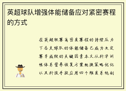 英超球队增强体能储备应对紧密赛程的方式