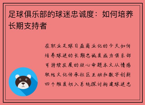 足球俱乐部的球迷忠诚度：如何培养长期支持者