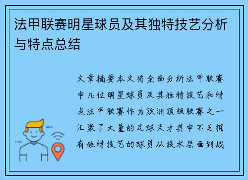 法甲联赛明星球员及其独特技艺分析与特点总结