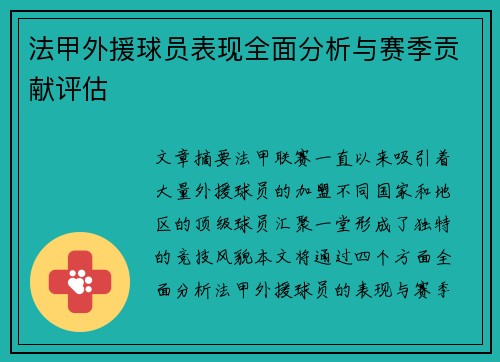 法甲外援球员表现全面分析与赛季贡献评估