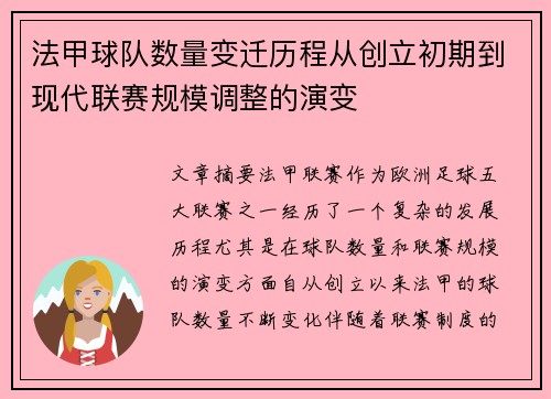 法甲球队数量变迁历程从创立初期到现代联赛规模调整的演变