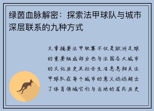 绿茵血脉解密：探索法甲球队与城市深层联系的九种方式