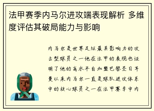 法甲赛季内马尔进攻端表现解析 多维度评估其破局能力与影响