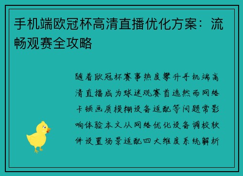 手机端欧冠杯高清直播优化方案：流畅观赛全攻略
