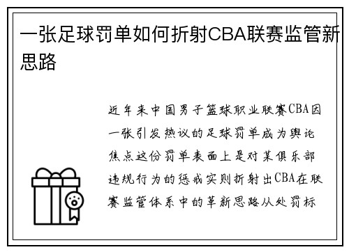 一张足球罚单如何折射CBA联赛监管新思路