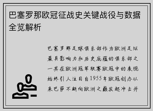 巴塞罗那欧冠征战史关键战役与数据全览解析