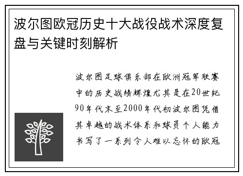 波尔图欧冠历史十大战役战术深度复盘与关键时刻解析