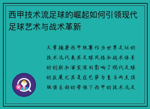 西甲技术流足球的崛起如何引领现代足球艺术与战术革新