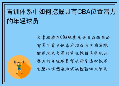 青训体系中如何挖掘具有CBA位置潜力的年轻球员