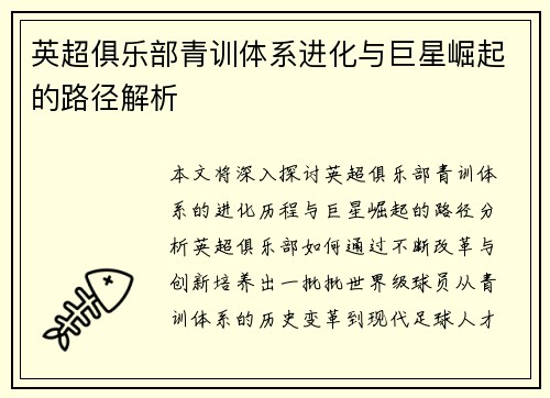英超俱乐部青训体系进化与巨星崛起的路径解析