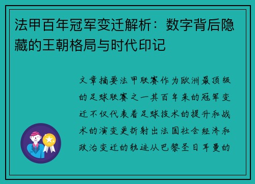 法甲百年冠军变迁解析：数字背后隐藏的王朝格局与时代印记
