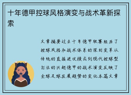 十年德甲控球风格演变与战术革新探索