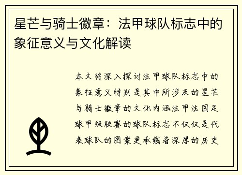 星芒与骑士徽章：法甲球队标志中的象征意义与文化解读