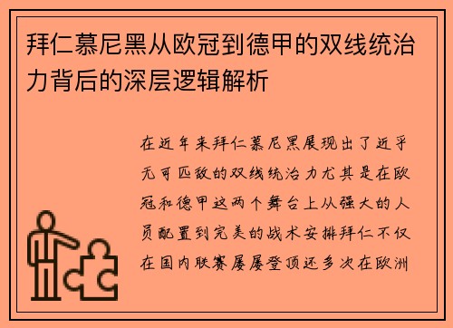 拜仁慕尼黑从欧冠到德甲的双线统治力背后的深层逻辑解析