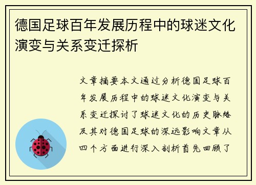 德国足球百年发展历程中的球迷文化演变与关系变迁探析
