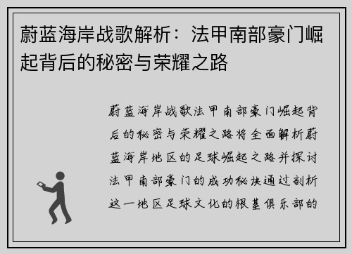 蔚蓝海岸战歌解析：法甲南部豪门崛起背后的秘密与荣耀之路