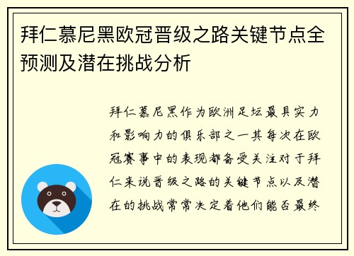 拜仁慕尼黑欧冠晋级之路关键节点全预测及潜在挑战分析