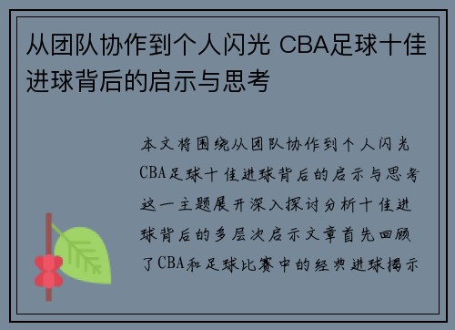 从团队协作到个人闪光 CBA足球十佳进球背后的启示与思考