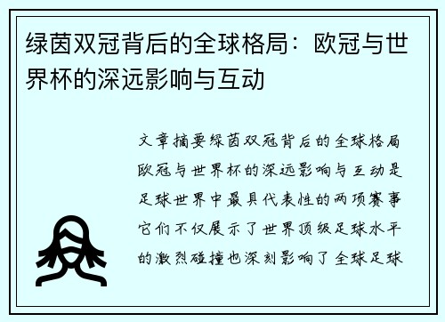 绿茵双冠背后的全球格局：欧冠与世界杯的深远影响与互动