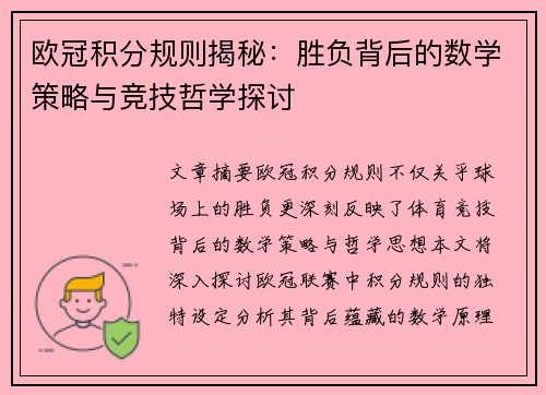 欧冠积分规则揭秘：胜负背后的数学策略与竞技哲学探讨