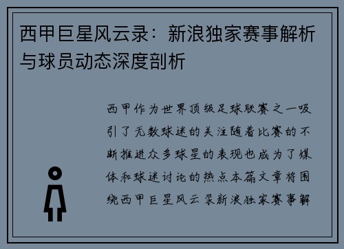 西甲巨星风云录：新浪独家赛事解析与球员动态深度剖析