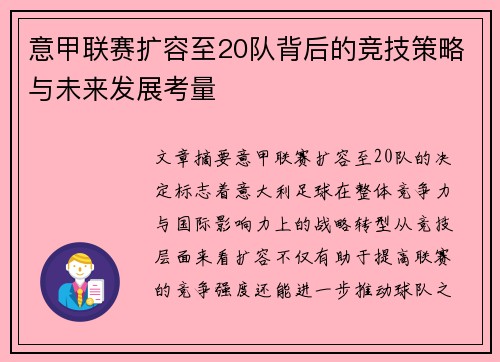意甲联赛扩容至20队背后的竞技策略与未来发展考量