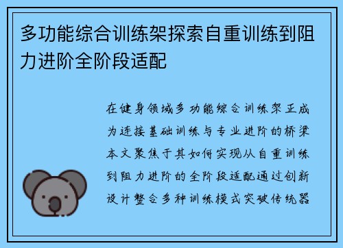 多功能综合训练架探索自重训练到阻力进阶全阶段适配
