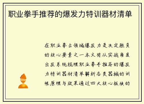 职业拳手推荐的爆发力特训器材清单