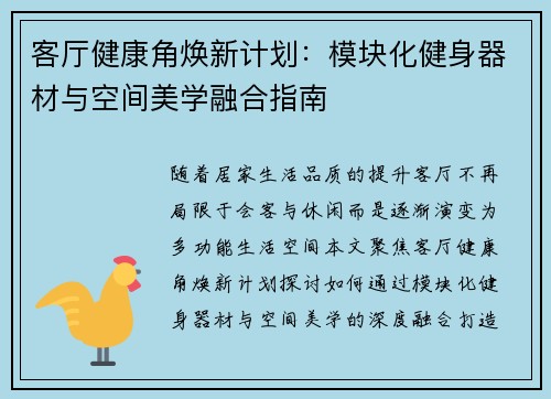 客厅健康角焕新计划：模块化健身器材与空间美学融合指南