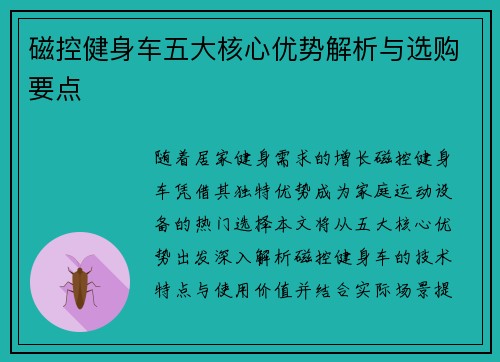 磁控健身车五大核心优势解析与选购要点