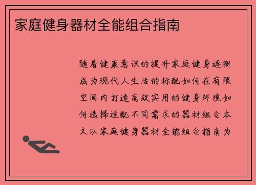 家庭健身器材全能组合指南