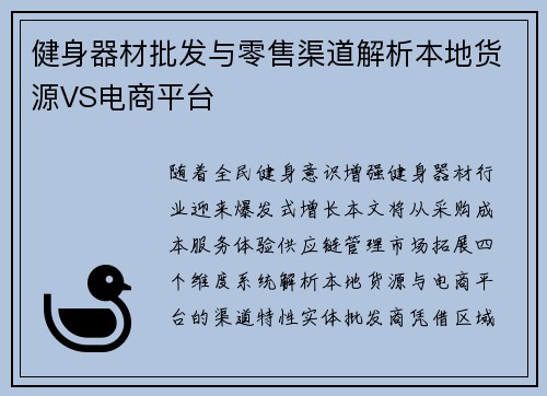 健身器材批发与零售渠道解析本地货源VS电商平台