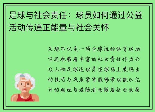 足球与社会责任：球员如何通过公益活动传递正能量与社会关怀