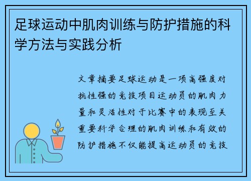 足球运动中肌肉训练与防护措施的科学方法与实践分析
